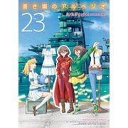 蒼き鋼のアルペジオ（23）（少年画報社） [電子書籍]