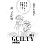 GUILTY 連載版 第7話「罪なる双子7」（少年画報社） [電子書籍]