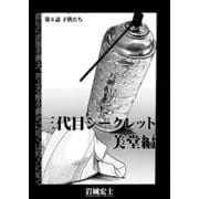 三代目シークレット 美堂編【連載版】第6話「子供たち」（少年画報社） [電子書籍]