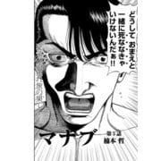 マナブ【連載版】第5話「純な男」（少年画報社） [電子書籍]