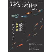 メダカの教科書 vol.6（笠倉出版社） [電子書籍]