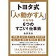 トヨタ式「人を動かす人」になれる6つのすごい！仕事術（笠倉出版社） [電子書籍]