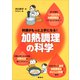 料理がもっと上手になる！ 加熱調理の科学（講談社） [電子書籍]