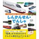 BCキッズ ひとりでよめる！ はじめてのずかん しんかんせん・でんしゃ（講談社） [電子書籍]