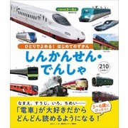 BCキッズ ひとりでよめる！ はじめてのずかん しんかんせん・でんしゃ（講談社） [電子書籍]