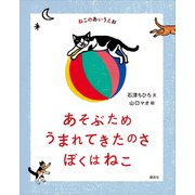 ねこのあいうえお あそぶため うまれてきたのさ ぼくはねこ（講談社） [電子書籍]