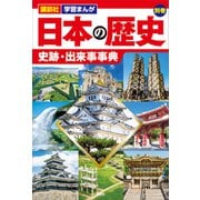 講談社 学習まんが 日本の歴史 別巻 史跡・出来事事典（講談社） [電子書籍]