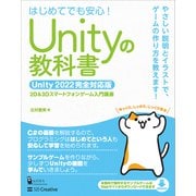 Unityの教科書 Unity 2022完全対応版（SBクリエイティブ） [電子書籍]