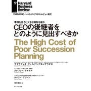 CEOの後継者をどのように見出すべきか（ダイヤモンド社） [電子書籍]