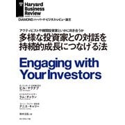 多様な投資家との対話を持続的成長につなげる法（ダイヤモンド社） [電子書籍]