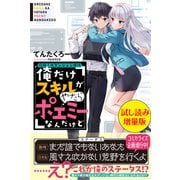 攻略！大ダンジョン時代 俺だけスキルがやたらポエミーなんだけど〈試し読み増量版〉（主婦と生活社） [電子書籍]