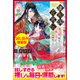 康和国花宮伝～悪役姫に転生したようですが、推し活に忙しいのでお役御免させていただきます～〈試し読み増量版〉（主婦と生活社） [電子書籍]