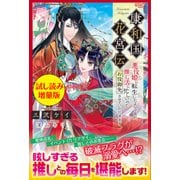 康和国花宮伝～悪役姫に転生したようですが、推し活に忙しいのでお役御免させていただきます～〈試し読み増量版〉（主婦と生活社） [電子書籍]