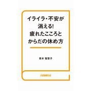 イライラ・不安が消える！疲れたこころとからだの休め方（自由国民社） [電子書籍]