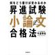 昇進試験小論文合格法（自由国民社） [電子書籍]