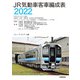 JR気動車客車編成表2022（交通新聞社） [電子書籍]
