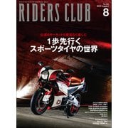 RIDERS CLUB 2022年8月号 No.580（実業之日本社） [電子書籍]