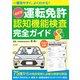 一番見やすく、よくわかる！ 最新版 運転免許認知機能検査 完全ガイド（日本文芸社） [電子書籍]