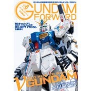 ガンダムフォワードVol.8（ホビージャパン） [電子書籍]