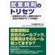 就業規則のトリセツ（ワック） [電子書籍]