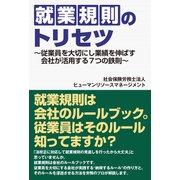 就業規則のトリセツ（ワック） [電子書籍]