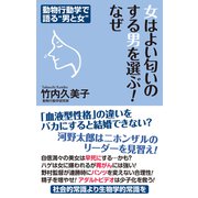 女はよい匂いのする男を選ぶ！ なぜ（ワック） [電子書籍]