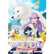 フェンリル騎士隊のたぐいまれなるモフモフ事情～異動先の上司が犬でした～ 連載版（12）（一迅社） [電子書籍]