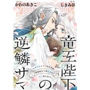 竜王陛下の逆鱗サマ ～本好きネズミ姫ですが、なぜか竜王の最愛になりました～ 連載版（10）（一迅社） [電子書籍]