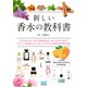 新しい香水の教科書（マイナビ出版） [電子書籍]