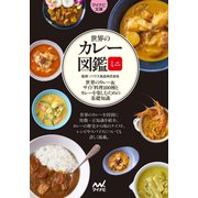 【マイナビ文庫】世界のカレー図鑑ミニ（マイナビ出版） [電子書籍]