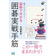 誰でもカンタン！ 図解で分かる囲碁実戦手筋（マイナビ出版） [電子書籍]