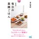 【マイナビ文庫】症状別 毎日の薬膳ごはん（マイナビ出版） [電子書籍]