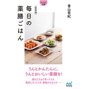 【マイナビ文庫】症状別 毎日の薬膳ごはん（マイナビ出版） [電子書籍]