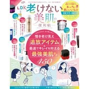晋遊舎ムック 便利帖シリーズ108 LDK 老けない美肌の便利帖（晋遊舎） [電子書籍]