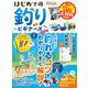 100％ムックシリーズ  はじめての釣り for ビギナーズ 2022-2023（晋遊舎） [電子書籍]