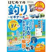 100％ムックシリーズ  はじめての釣り for ビギナーズ 2022-2023（晋遊舎） [電子書籍]