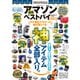 100％ムックシリーズ  アマゾン最強ベストバイ（晋遊舎） [電子書籍]