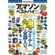 100％ムックシリーズ  アマゾン最強ベストバイ（晋遊舎） [電子書籍]