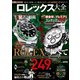 100％ムックシリーズ  ロレックス大全the Best（晋遊舎） [電子書籍]