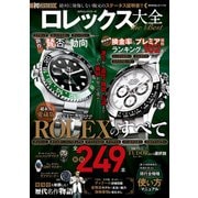 100％ムックシリーズ  ロレックス大全the Best（晋遊舎） [電子書籍]