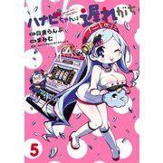 ハナビちゃんは遅れがち 5（ヒーローズコミックス）（ヒーローズ） [電子書籍]