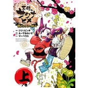 天穂のサクナヒメ 戦だたらの神々 上（ヒーローズコミックス）（ヒーローズ） [電子書籍]
