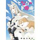となりのトロル 3（ヒーローズコミックス わいるど）（ヒーローズ） [電子書籍]