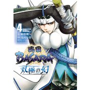 戦国BASARA 双極の幻 4（ヒーローズコミックス）（ヒーローズ） [電子書籍]