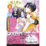 聖人君子な国王の変質的な寵愛～淫らに豹変して困ってます～（ヴァニラ文庫） [電子書籍]