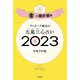 ゲッターズ飯田の五星三心占い 2023 金の羅針盤座（朝日新聞出版） [電子書籍]