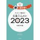 ゲッターズ飯田の五星三心占い 2023 銀の羅針盤座（朝日新聞出版） [電子書籍]