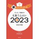 ゲッターズ飯田の五星三心占い 2023 銀のインディアン座（朝日新聞出版） [電子書籍]