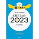 ゲッターズ飯田の五星三心占い 2023 金の鳳凰座（朝日新聞出版） [電子書籍]