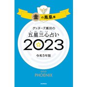 ゲッターズ飯田の五星三心占い 2023 金の鳳凰座（朝日新聞出版） [電子書籍]